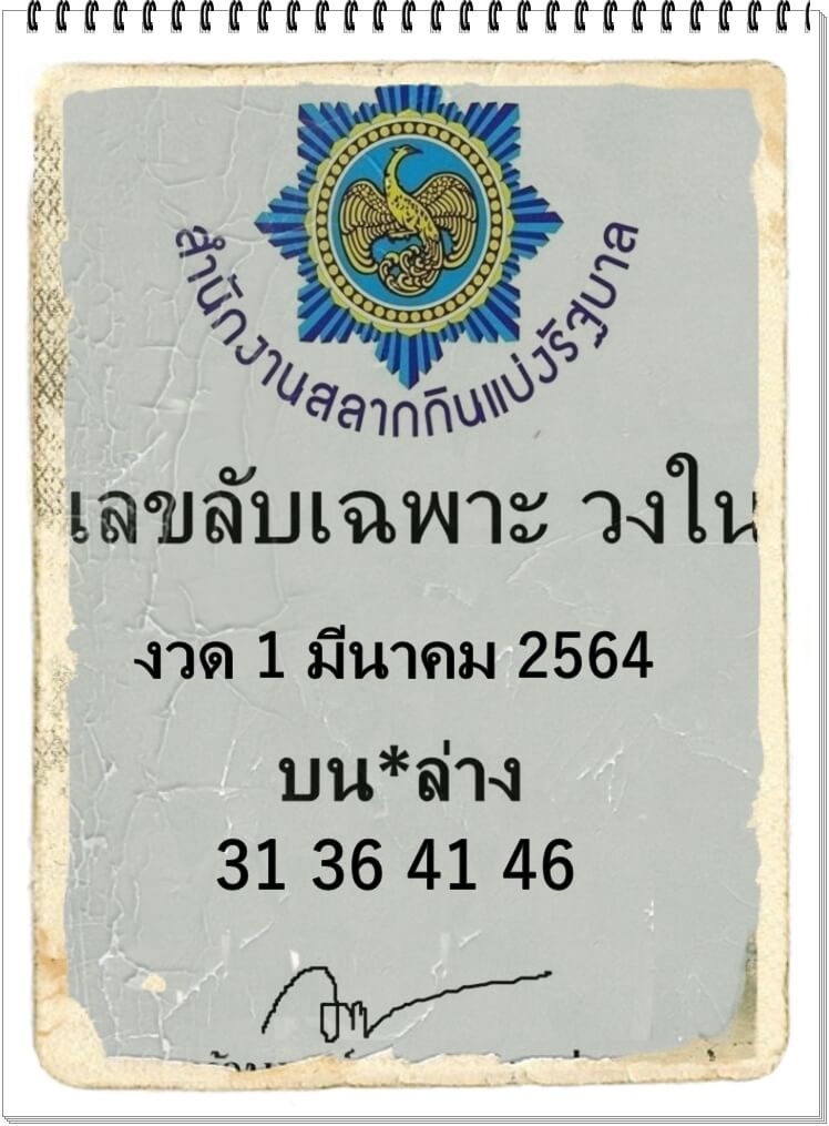 เลขลับเฉพาะวงใน 1/3/64