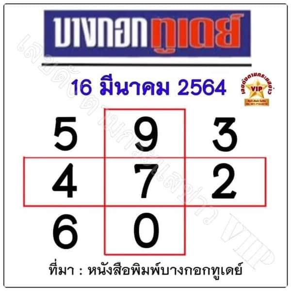 หวยบางกอกทูเดย์ 16/3/64