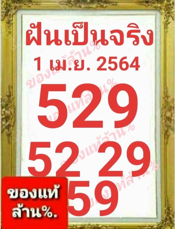 หวยฝันเป็นจริง 1/4/64