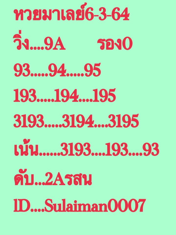 หวยมาเลย์ 6/3/64 ชุดที่ 3