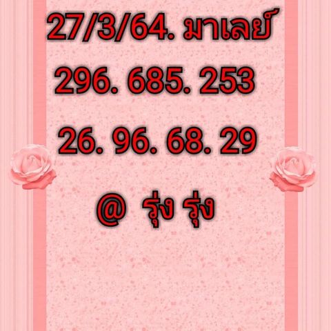 หวยมาเลย์ 27/3/64 ชุดที่ 5