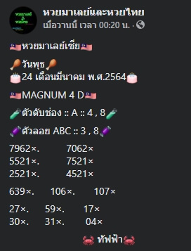 หวยมาเลย์ 24/3/64 ชุดที่ 5