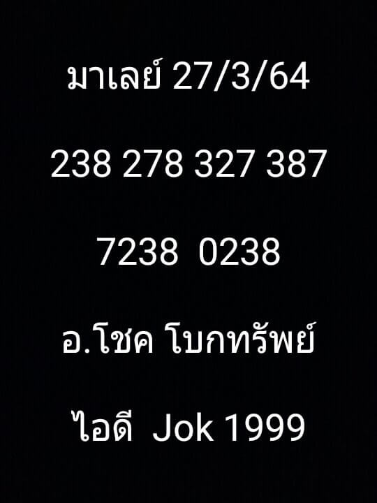 หวยมาเลย์ 27/3/64 ชุดที่ 7