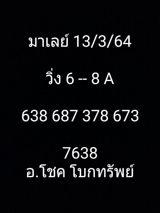 หวยมาเลย์ 13/3/64 ชุดที่ 7