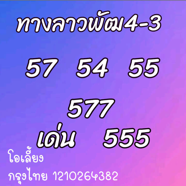 หวยลาว 4/3/64 ชุดที่ 6