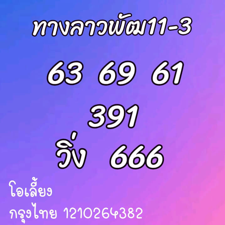 หวยลาว 11/3/64 ชุดที่ 3