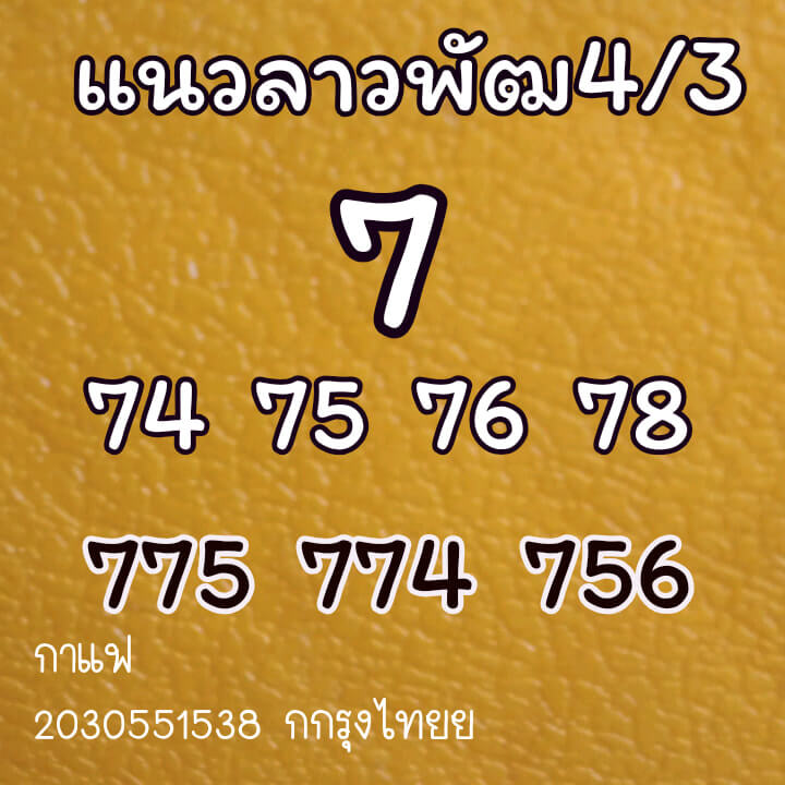 หวยลาว 4/3/64 ชุดที่ 7