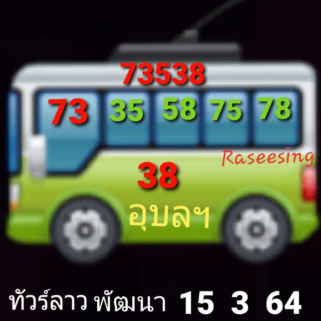 หวยลาว 15/3/64 ชุดที่ 9