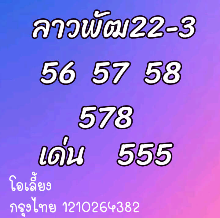 หวยลาว 22/3/64 ชุดที่ 5