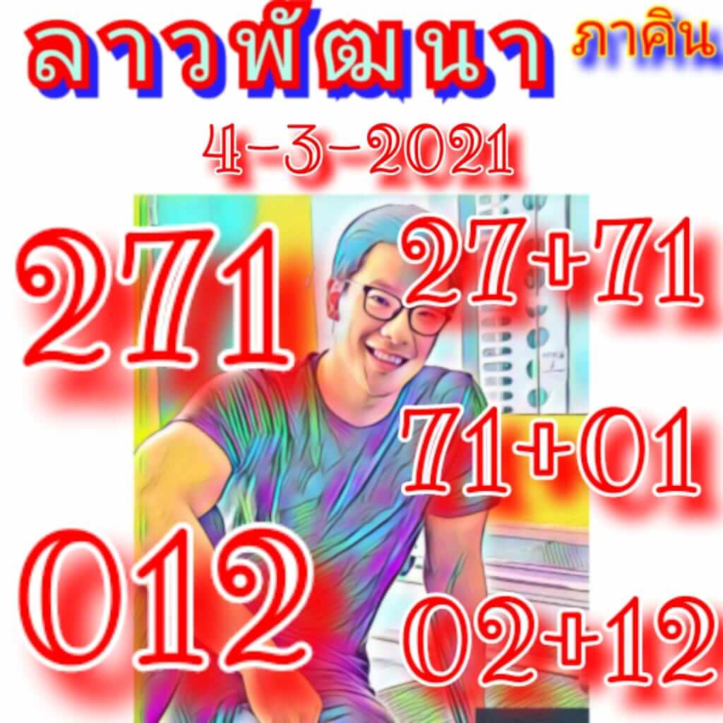 หวยลาว 4/3/64 ชุดที่ 8