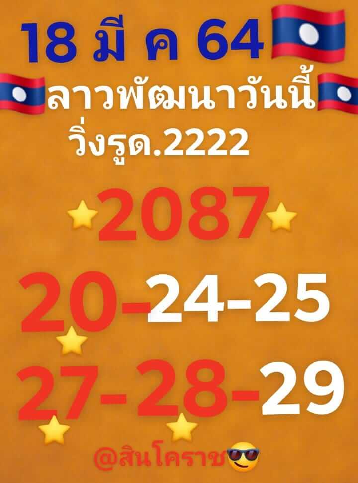 หวยลาว 18/3/64 ชุดที่ 5