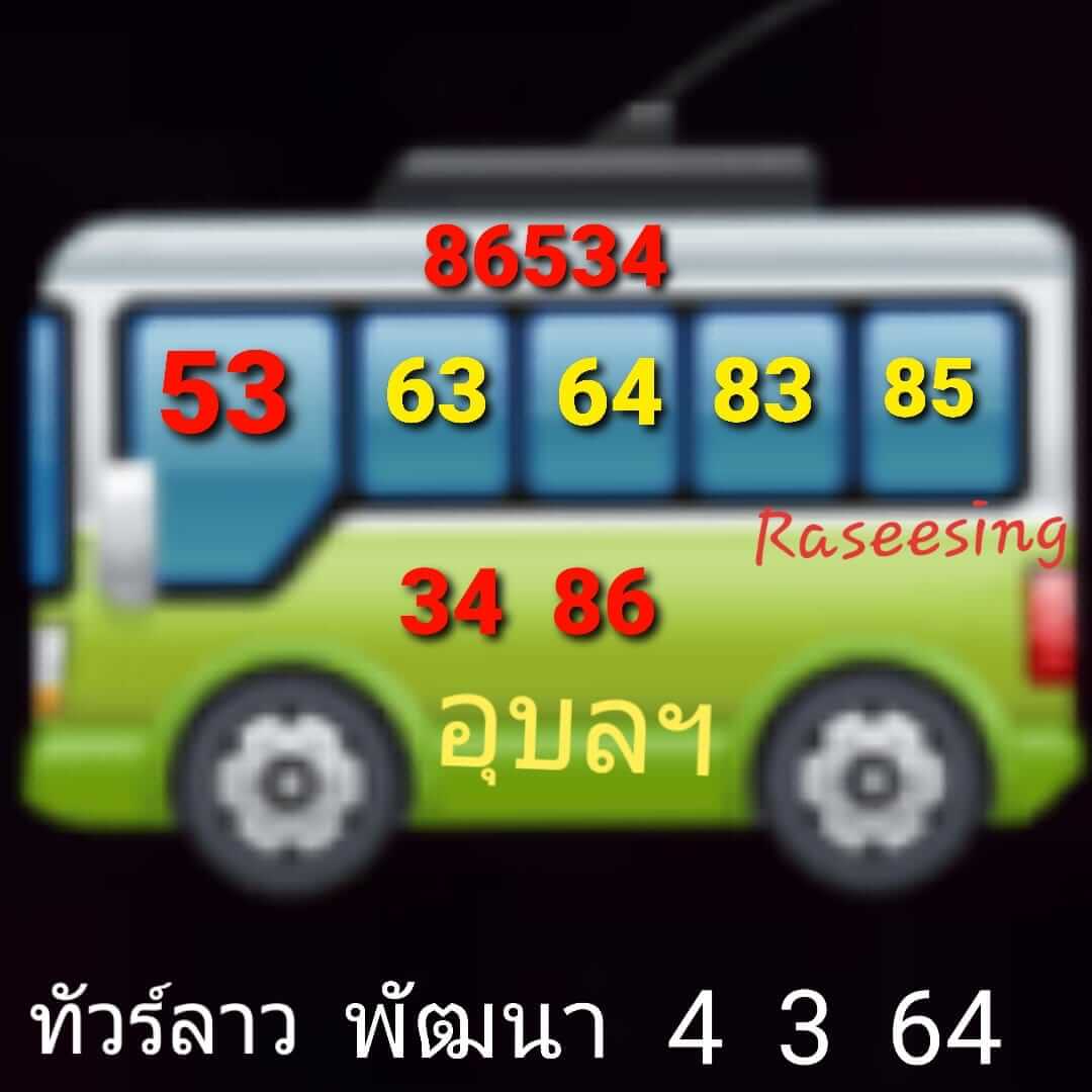 หวยลาว 4/3/64 ชุดที่ 10