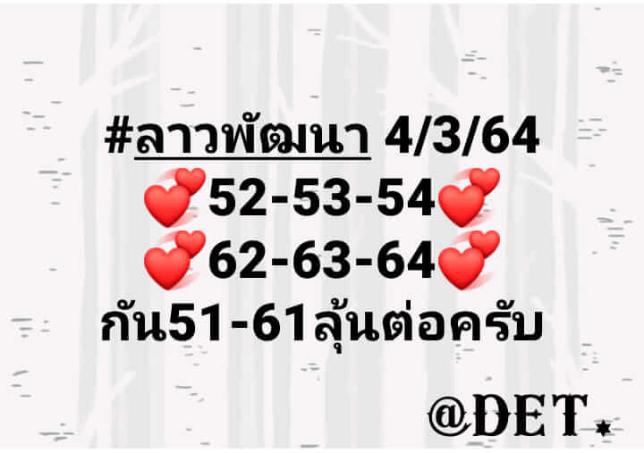 หวยลาว 4/3/64 ชุดที่ 12