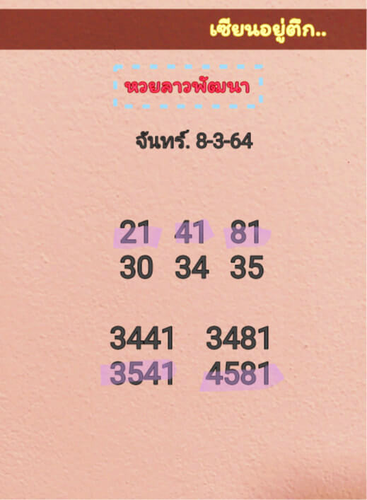 หวยลาว 8/3/64 ชุดที่ 7