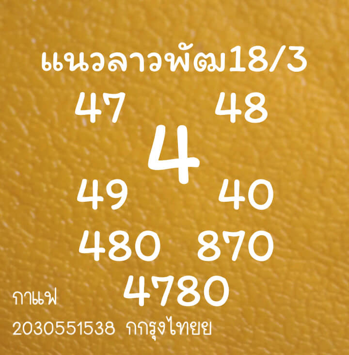 หวยลาว 18/3/64 ชุดที่ 7