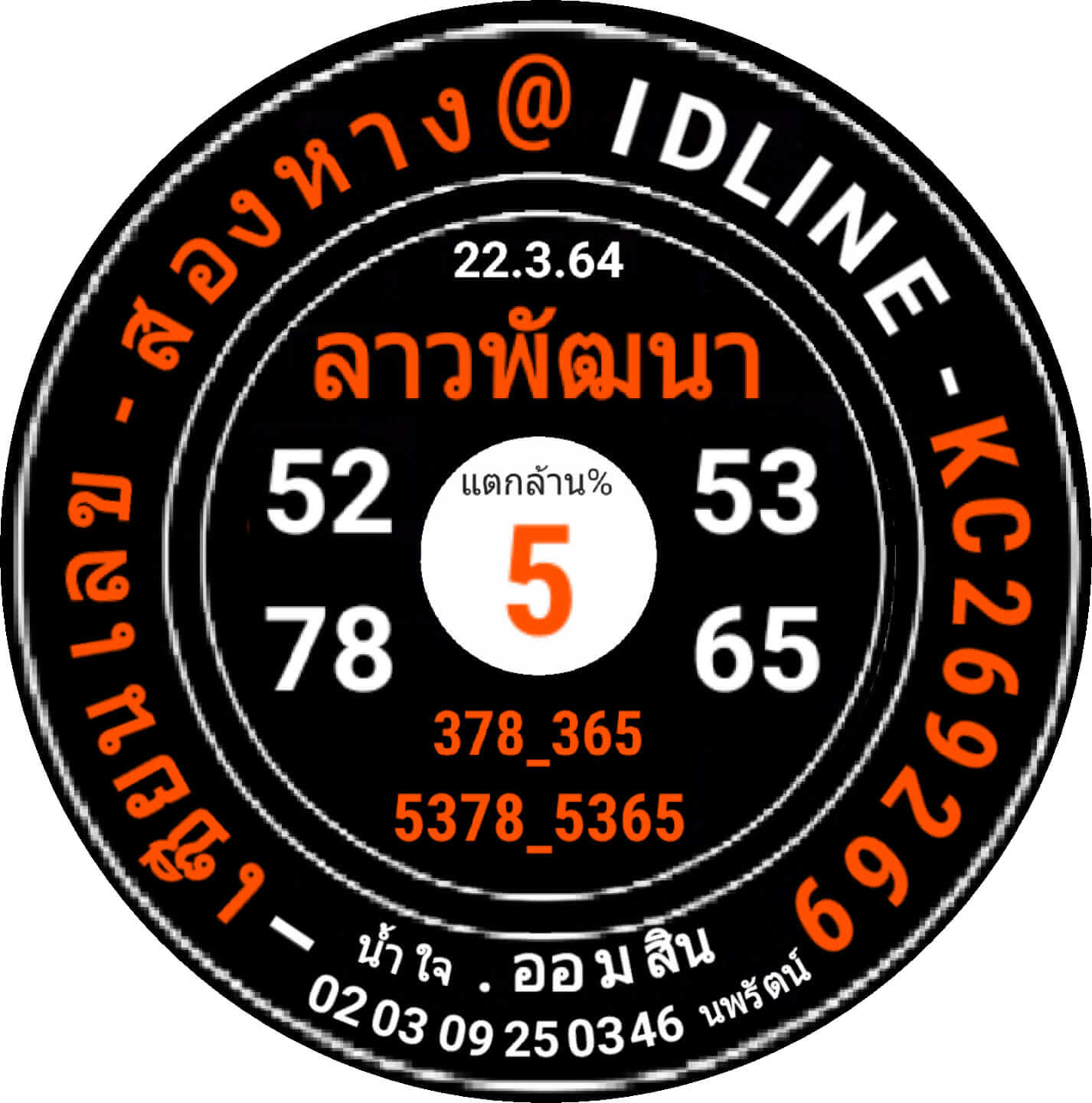 หวยลาว 22/3/64 ชุดที่ 9