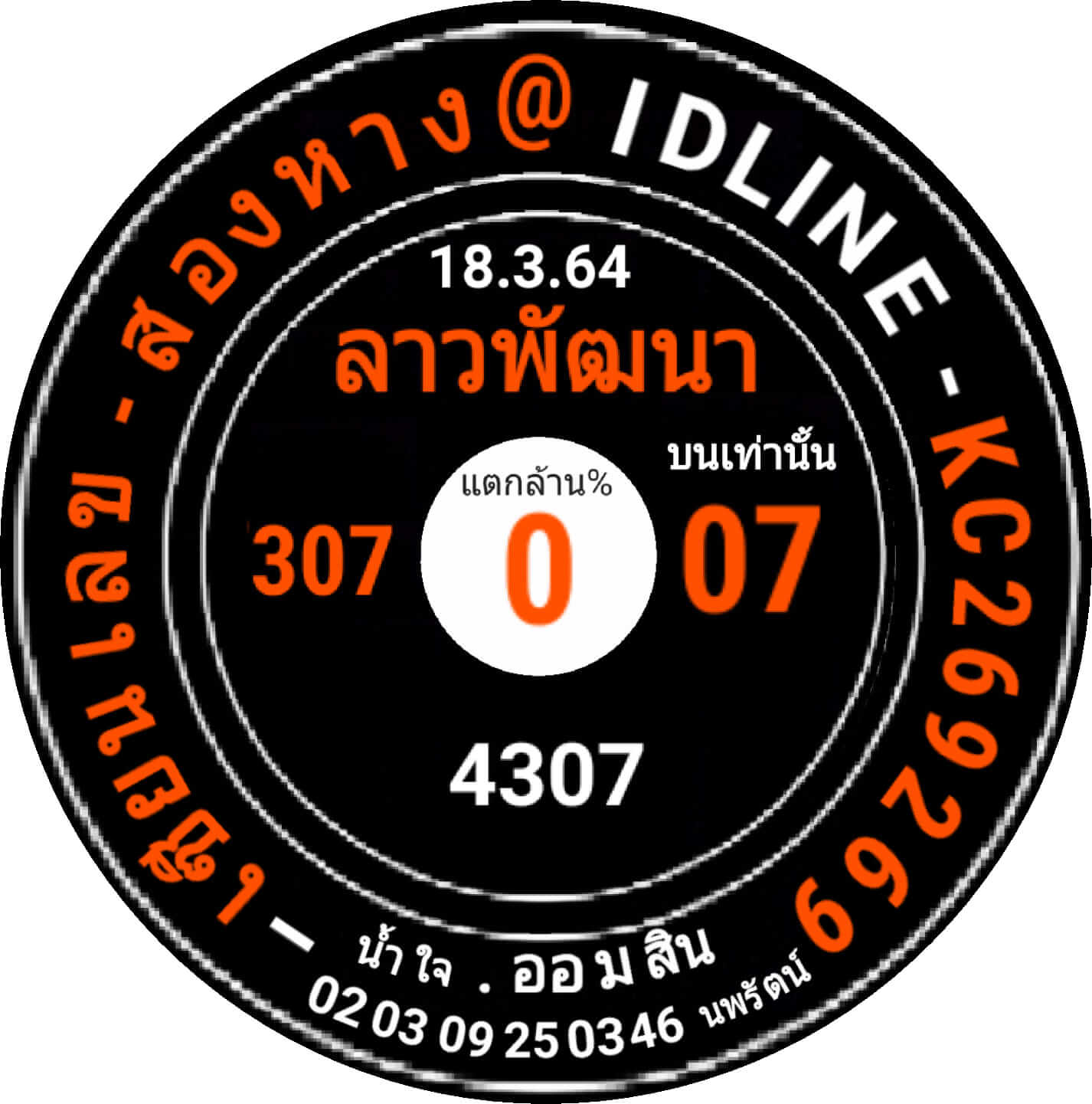 หวยลาว 18/3/64 ชุดที่ 8