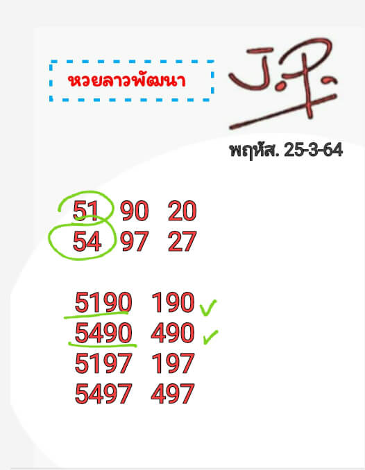 หวยลาว 25/3/64 ชุดที่ 9