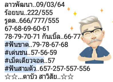 หวยลาว 9/3/64 ชุดที่ 2