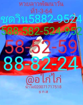 หวยลาว 1/3/64 ชุดที่ 3