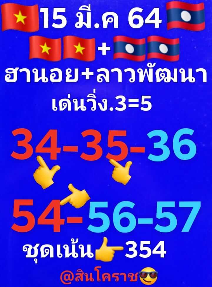 หวยลาว 15/3/64 ชุดที่ 5