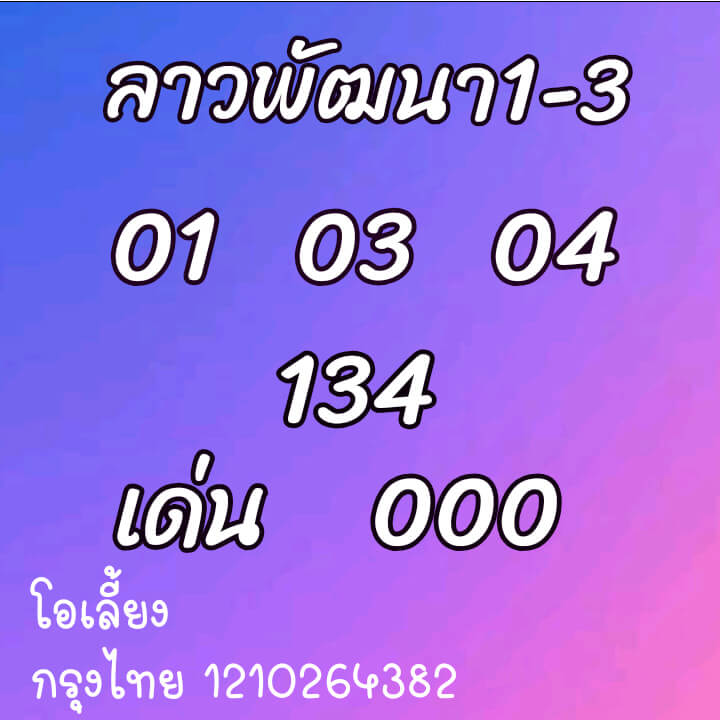 หวยลาว 1/3/64 ชุดที่ 8