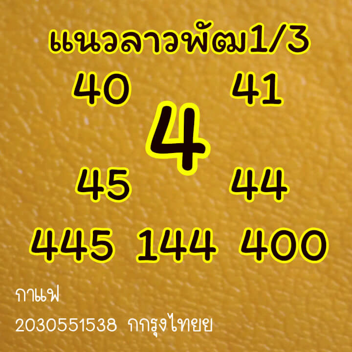 หวยลาว 1/3/64 ชุดที่ 9