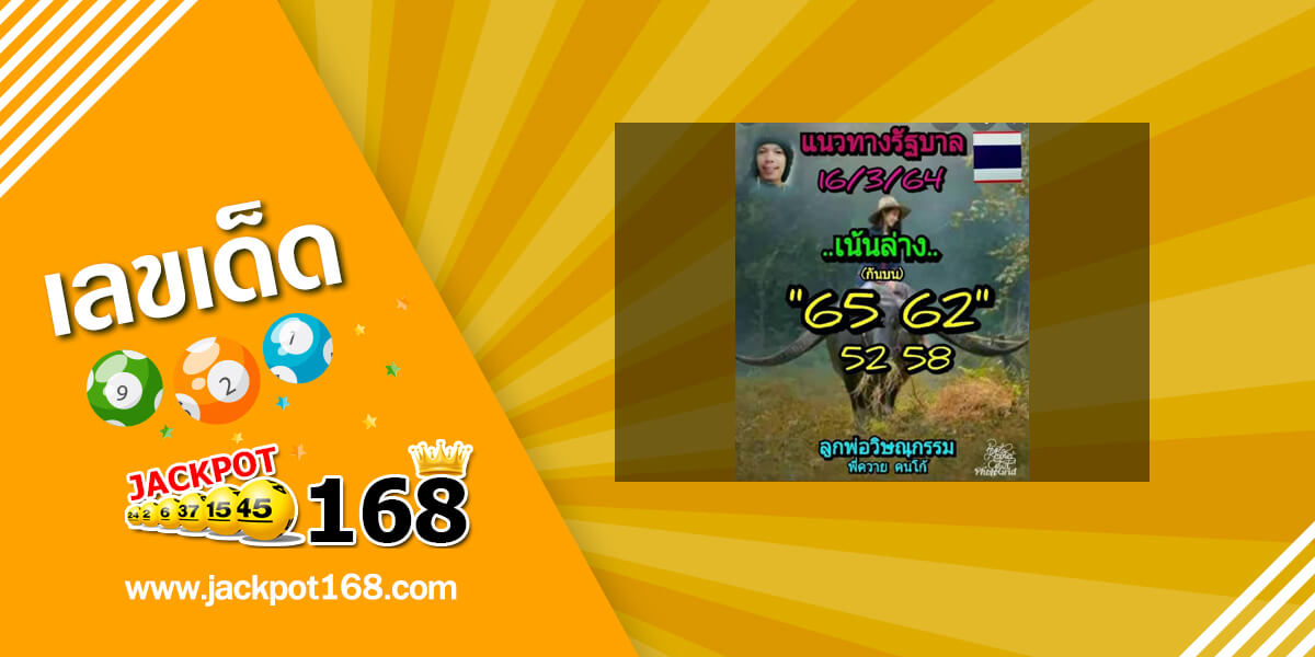 หวยลูกพ่อวิษณุกรรม 16/3/64 เจาะเลขเด็ด เซียนหวยพี่ควายคนโก้!