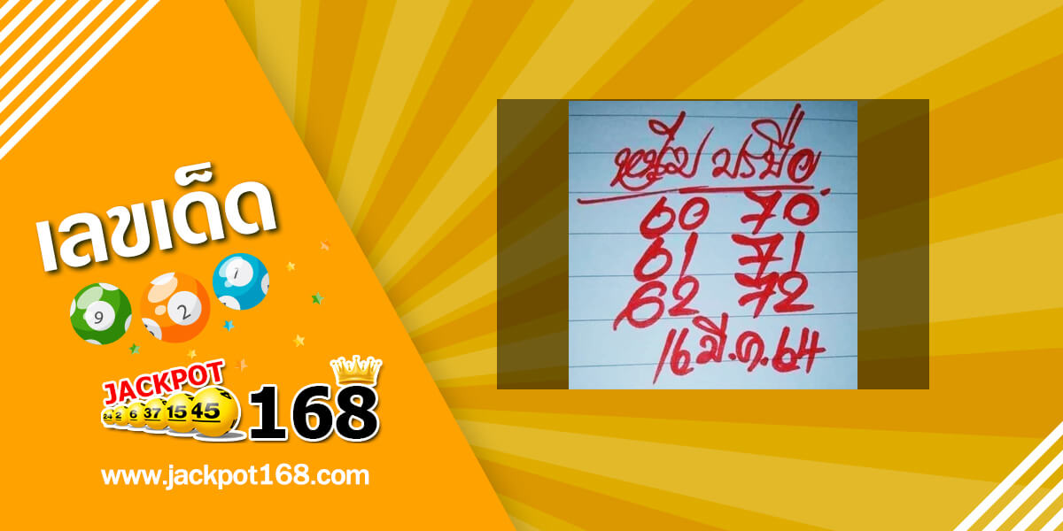 หวยหนุ่มบรบือ 16/3/64 เลขเด็ดหวยเด็ดงวดนี้!