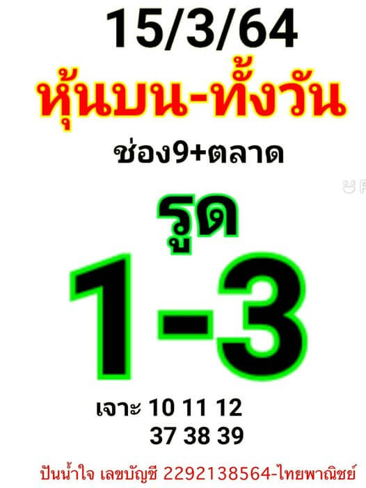 หวยหุ้น 15/3/64 ชุดที่ 10