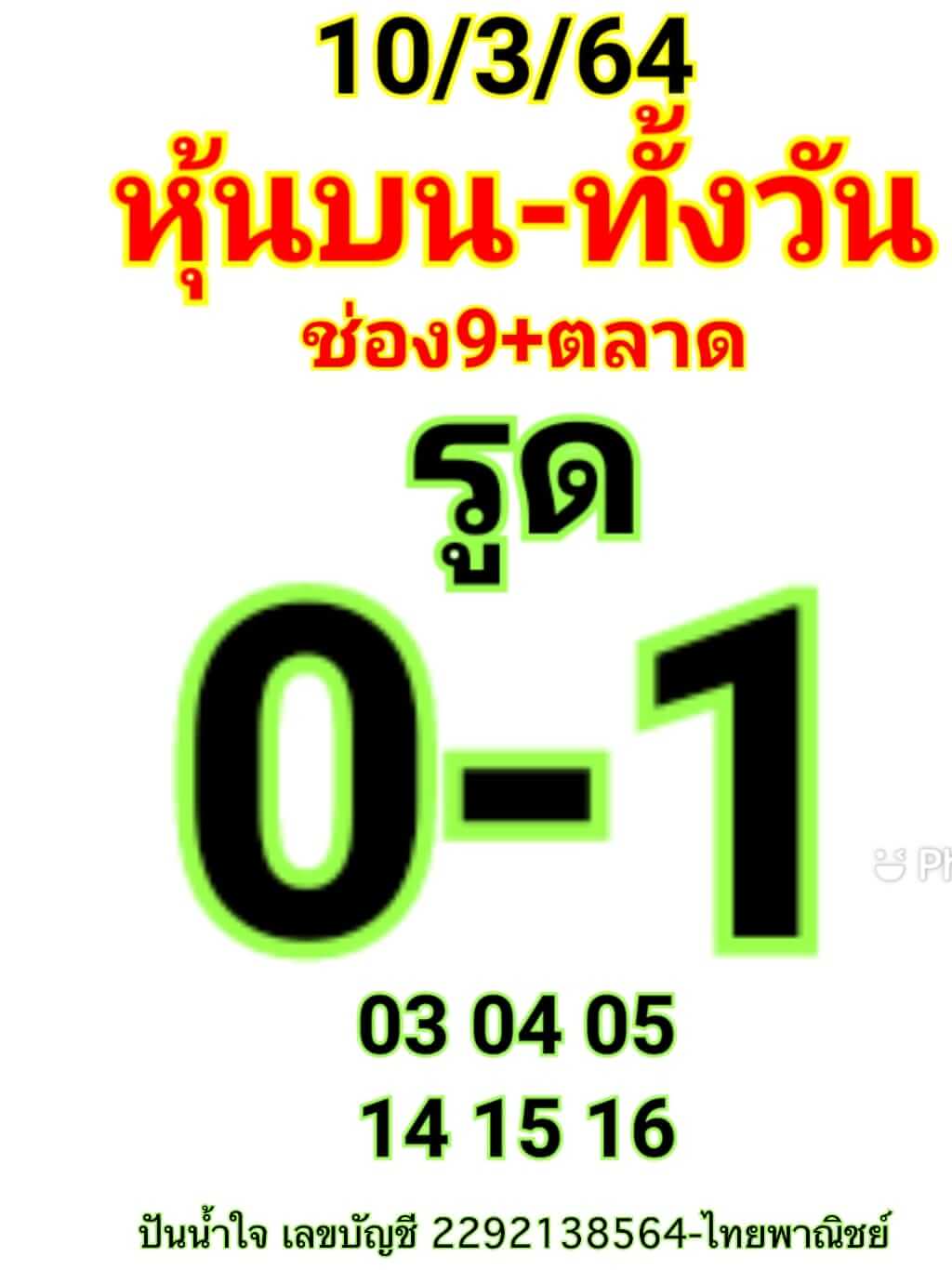 หวยหุ้น 10/3/64 ชุดที่ 6