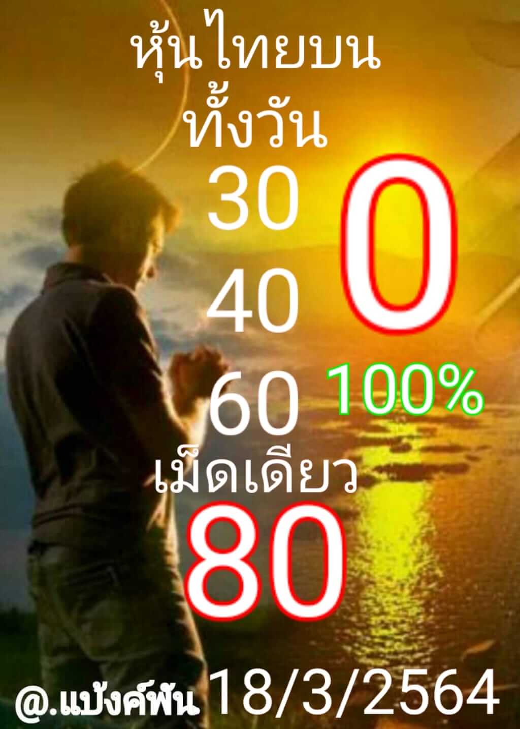 หวยหุ้น 18/3/64 ชุดที่ 5