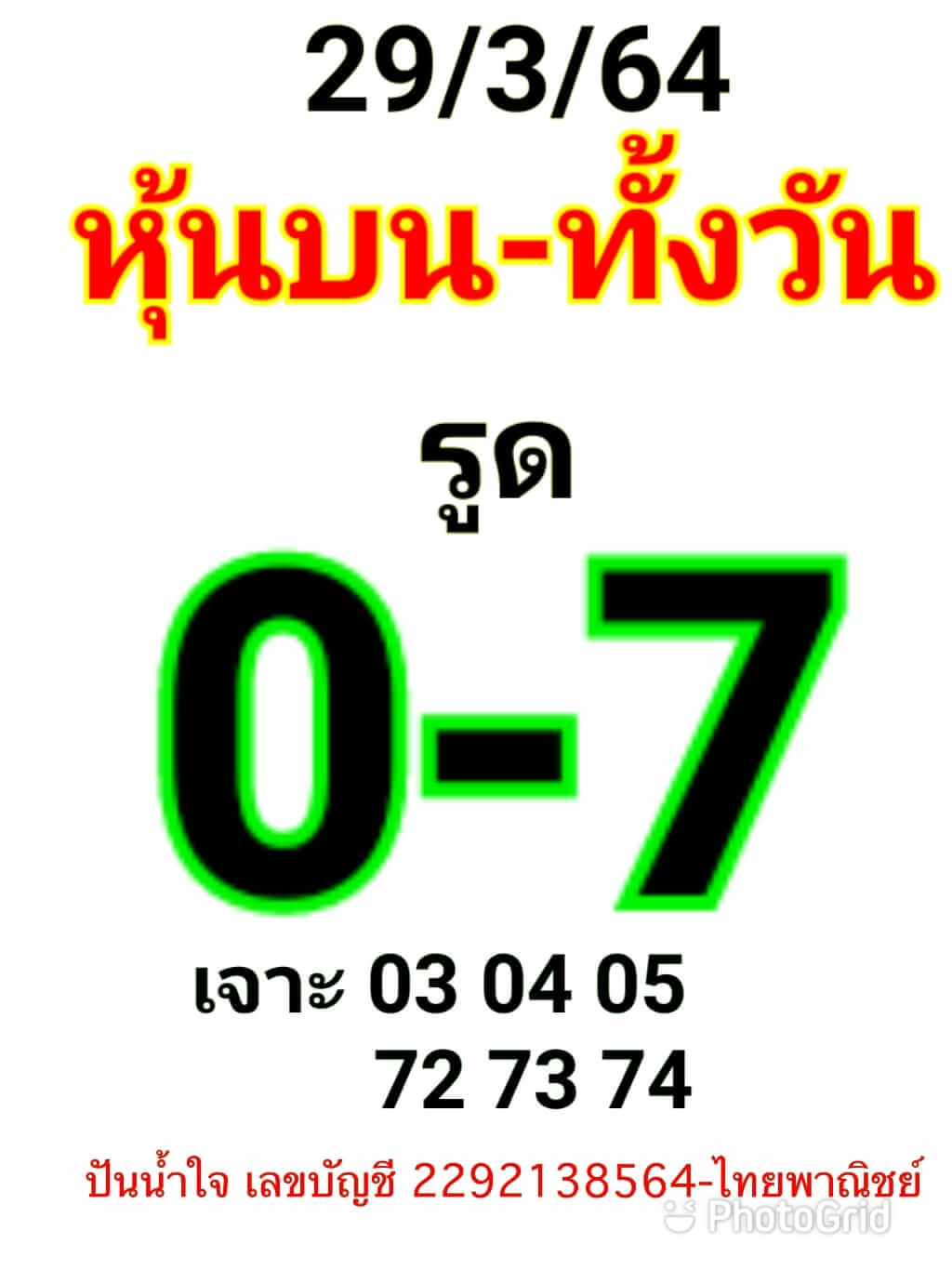 หวยหุ้น 29/3/64 ชุดที่ 5