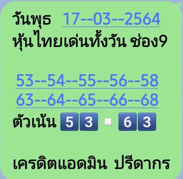 หวยหุ้น 17/3/64 ชุดที่ 6