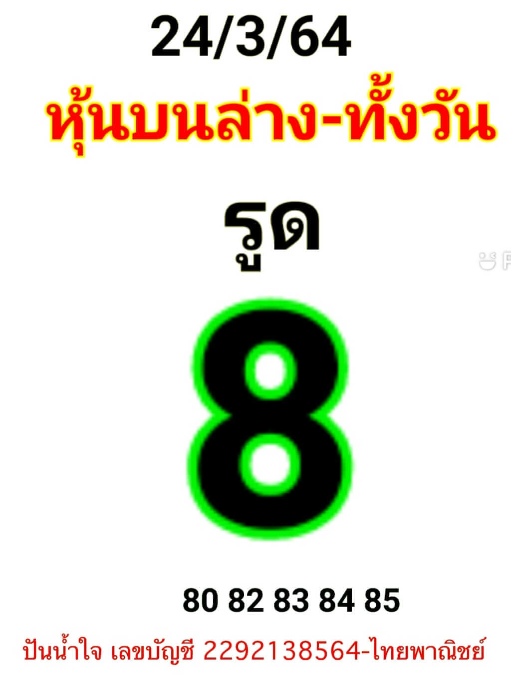 หวยหุ้น 24/3/64 ชุดที่ 7