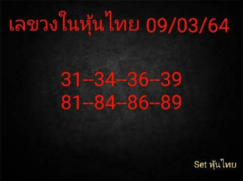 หวยหุ้น 9/3/64 ชุดที่ 6