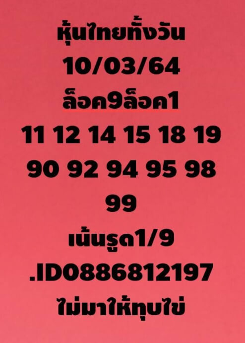 หวยหุ้น 10/3/64 ชุดที่ 10