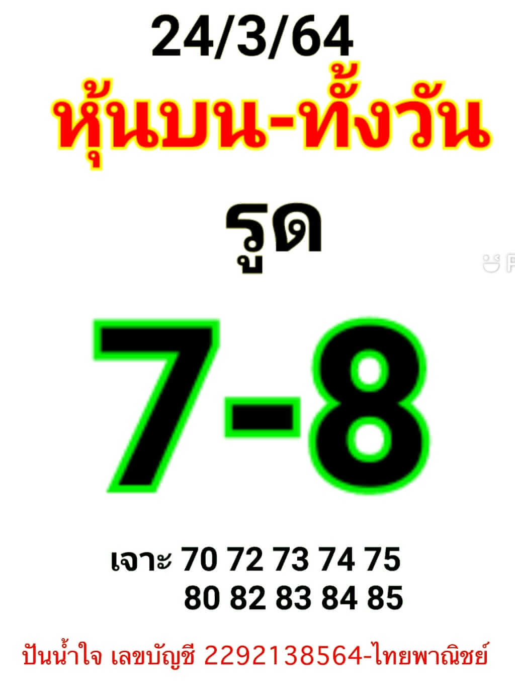 หวยหุ้น 24/3/64 ชุดที่ 8