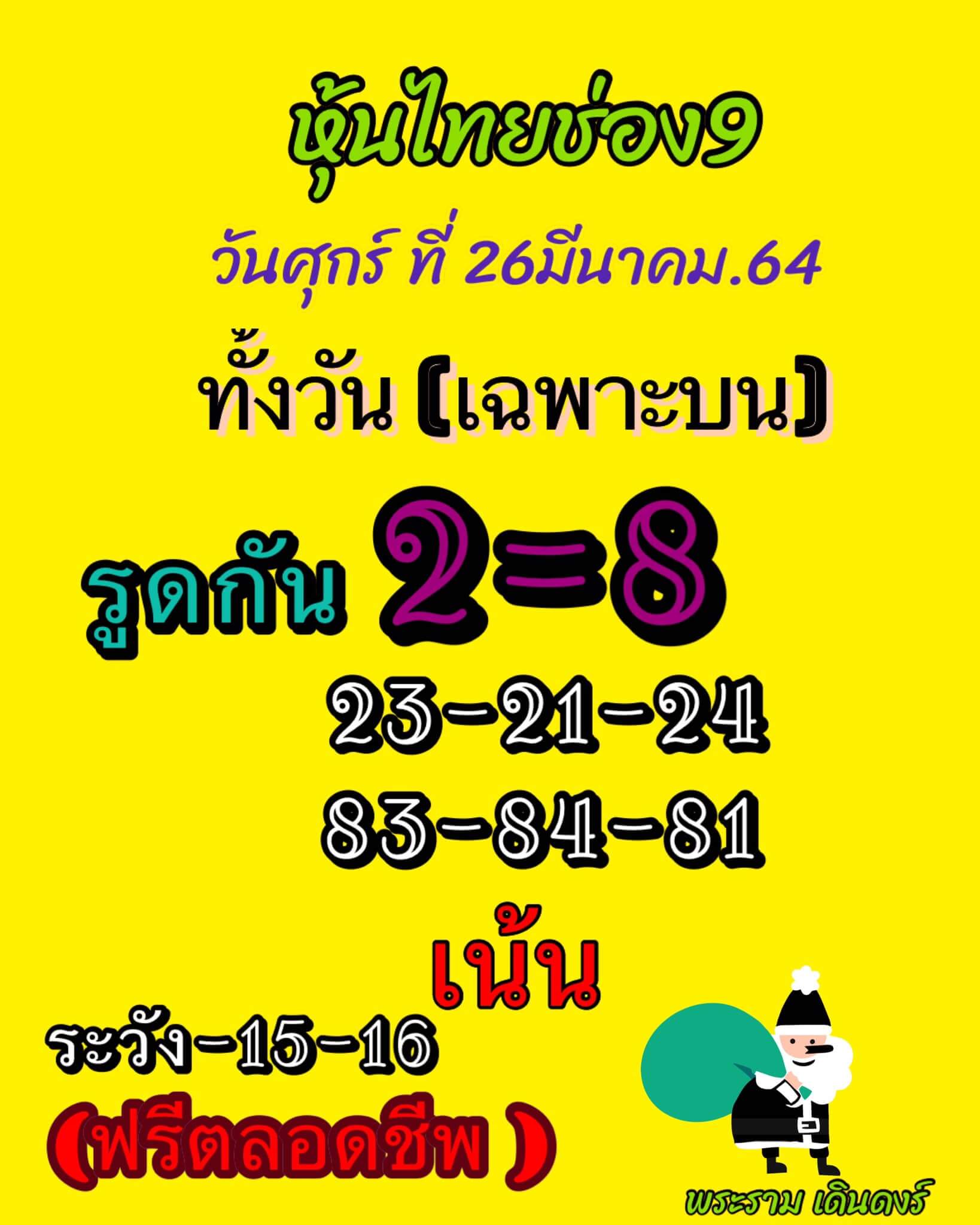 หวยหุ้น 26/3/64 ชุดที่ 8