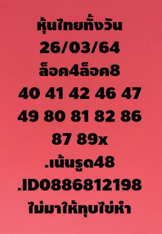 หวยหุ้น 26/3/64 ชุดที่ 10