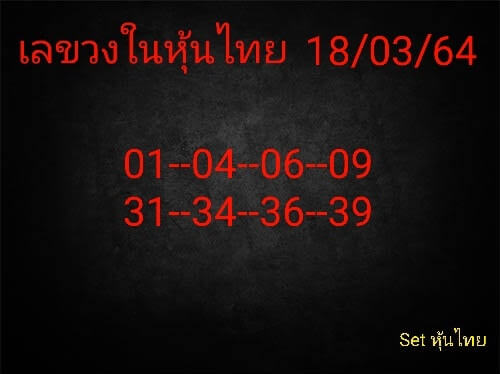 หวยหุ้น 18/3/64 ชุดที่ 8