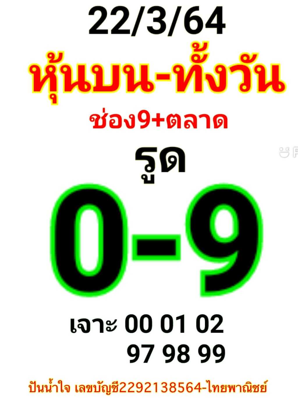 หวยหุ้น 22/3/64 ชุดที่ 1