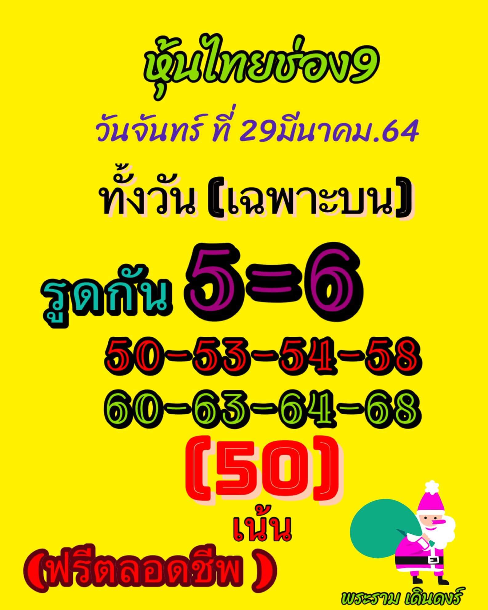 หวยหุ้น 29/3/64 ชุดที่ 1