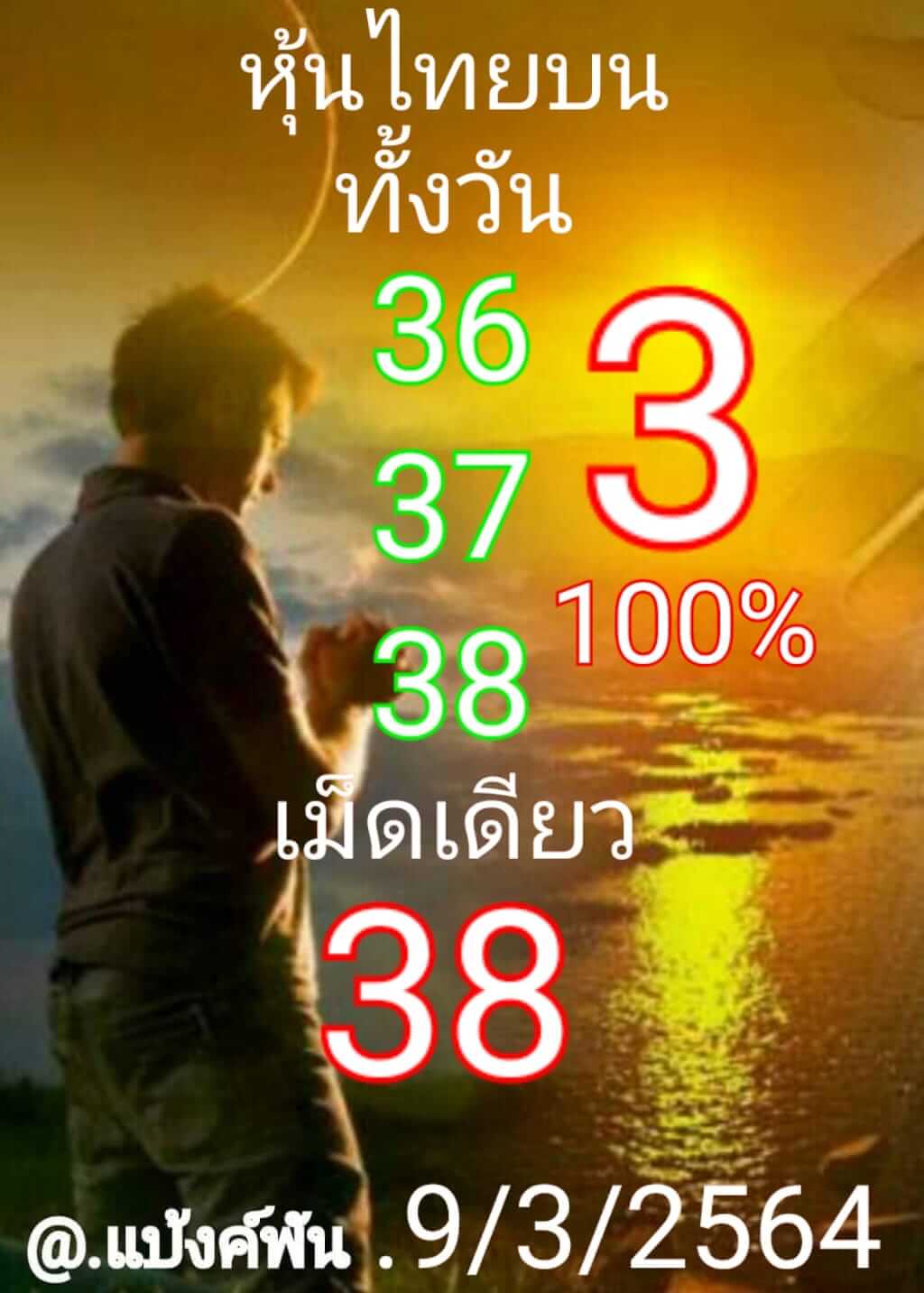 หวยหุ้น 9/3/64 ชุดที่ 8