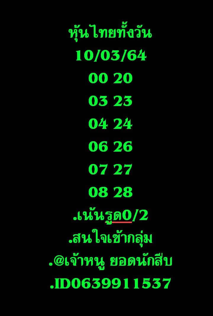 หวยหุ้น 10/3/64 ชุดที่ 15