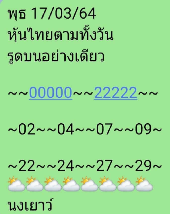 หวยหุ้น 17/3/64 ชุดที่ 10