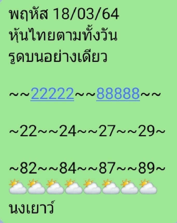 หวยหุ้น 18/3/64 ชุดที่ 9