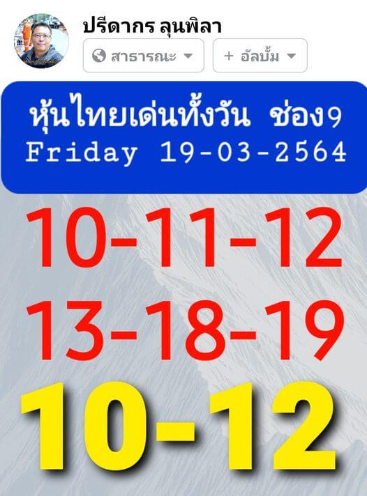 หวยหุ้น 19/3/64 ชุดที่ 8