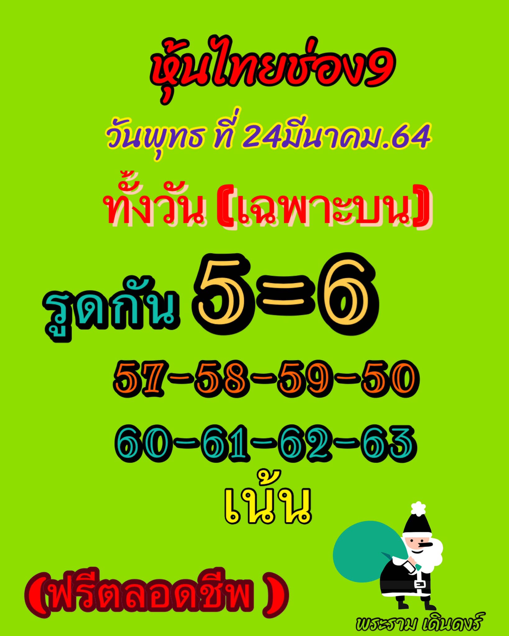 หวยหุ้น 24/3/64 ชุดที่ 10