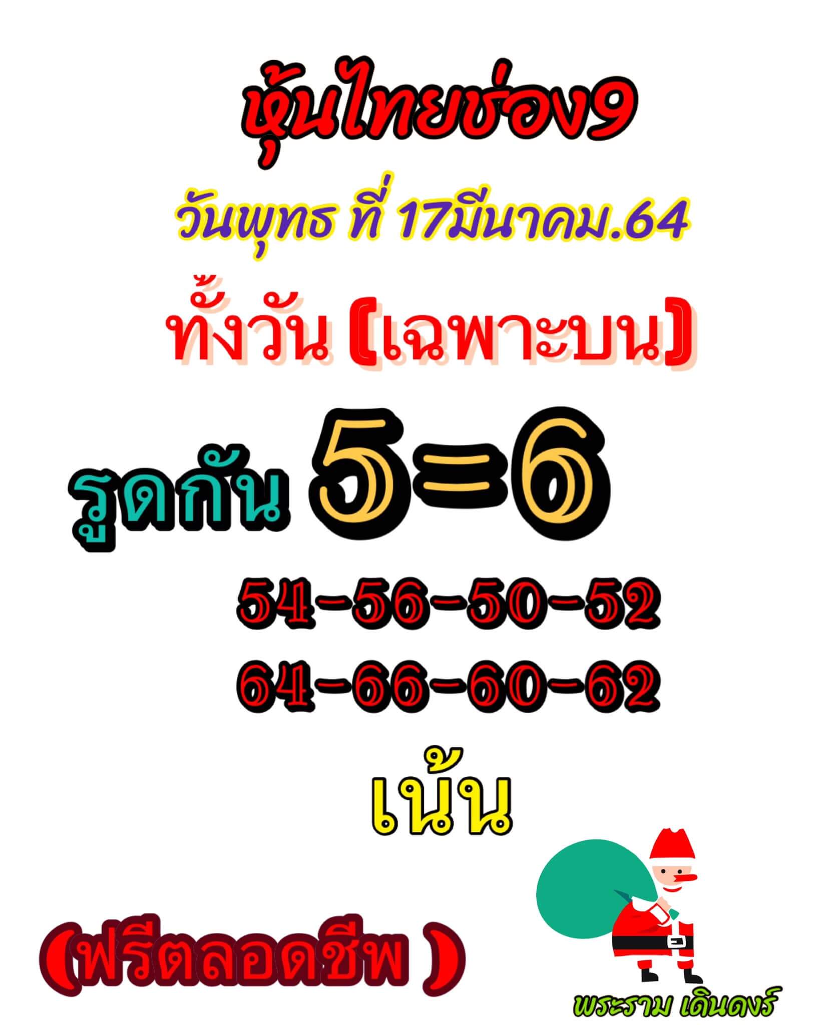 หวยหุ้น 17/3/64 ชุดที่ 2